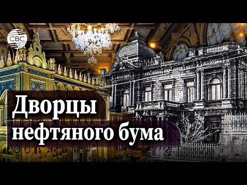 Видео: Неизведанный Азербайджан. Дворцы нефтяного бума. Часть 8