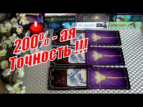 Видео: 🔥ЧТО ВАС ЖДЕТ В БЛИЖАЙШИЕ 3 МЕСЯЦА⁉️200%ТОЧНОСТЬ...🍀♥️ Гадание Таро