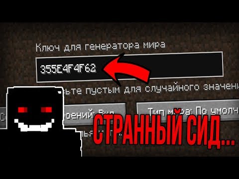 Видео: СТРАННЫЙ СИД на котором происходит что-то МИСТИЧЕСКОЕ в Minecraft! (Lag Сид Майнкрафт)