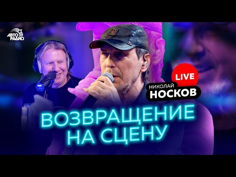 Видео: Возвращение на сцену: Николай Носков с живым концертом на Авторадио