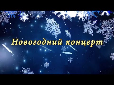 Видео: Новогодний концерт 2021 (ONLINE)