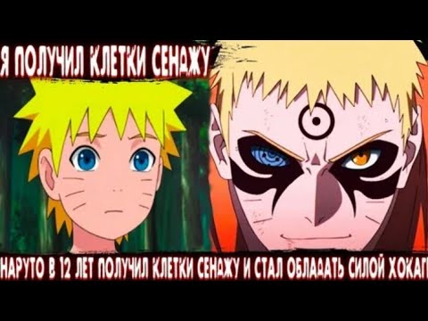 Видео: НАРУТО В 12 ЛЕТ ПОЛУЧИЛ КЛЕТКИ СЕНАЖУ И СТАЛ ОБЛАДАТЬ СИЛОЙ ХОКАГЕ АЛЬТЕРНАТИВНЫЙ СЮЖЕТ ВСЕ ЧАСТИ