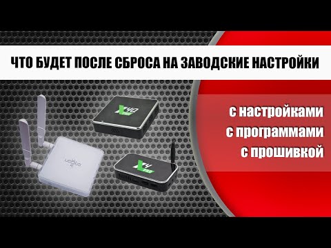 Видео: Что будет после сброса любой смарт ТВ приставки на заводские настройки, показываю на Ugoos X4Q Pro