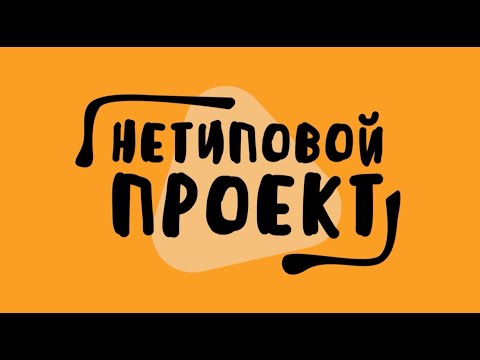 Видео: Нетиповой Проект: новостройка  [БЕЛАРУСЬ 4| Могилев]