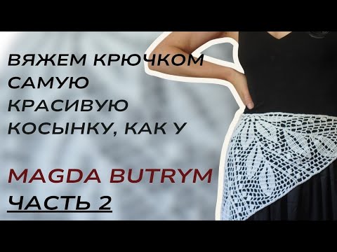 Видео: Вяжем косынку, как у Magda BUTRYM. 2 часть. 