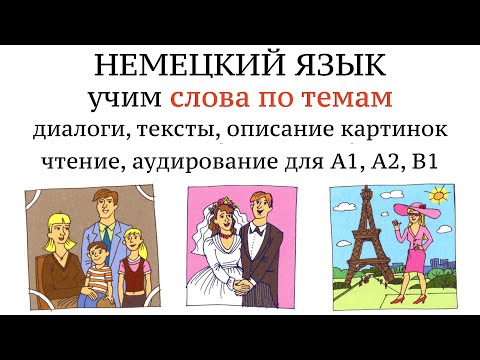 Видео: 1. НЕМЕЦКИЙ. УЧИМ СЛОВА, диалоги, тексты, описание картинок. Чтение и аудирование. А1, А2, В1.
