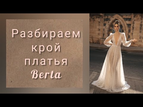 Видео: Разбираем крой платья Berta. Understanding the cut of Berta dress.