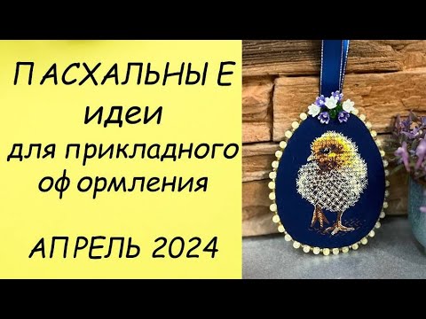 Видео: ПАСХАЛЬНЫЕ  (и не только) ИДЕИ ДЛЯ ОФОРМЛЕНИЯ ВЫШИВКИ // ПРИКЛАДНАЯ ВЫШИВКА  АПРЕЛЬ  2024