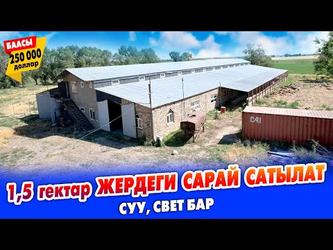 Видео: Шашылыш! Жаңы КУРУЛГАН чоң САРАЙ сатылат ~ Жери 1,5 гектар. Суу, свет,  бар. Докумени так