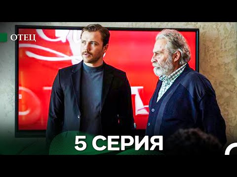Видео: Отец 5 Серия (русский дубляж)
