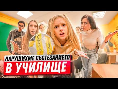 Видео: Ние НАРУШИХМЕ СЪСТЕЗАНИЕТО в училище и ЗАГУБИХМЕ СЕСТРА на моя съученик!😳 Училище с очите на ученика