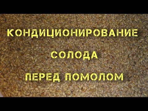 Видео: Кондиционирование солода перед помолом. Увлажнение солода. Улучшенная фильтрация сусла.