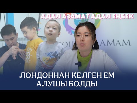 Видео: Адал азамат - адал еңбек | Лондоннан келген ем алушы болды | 37 шығарылым