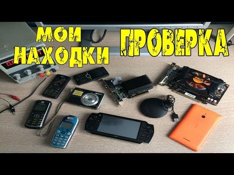 Видео: Проверка техники найденной на Свалке #66 Выпуск