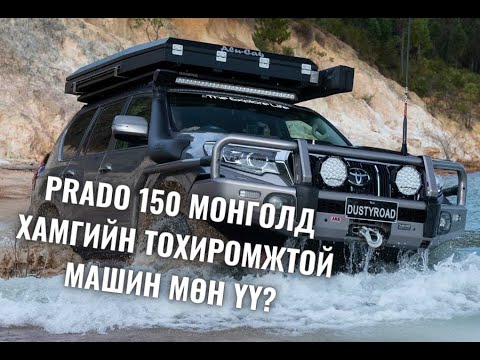Видео: Land criuser Prado 150 Монголд хамгийн тохиромжтой машин мөн үү?