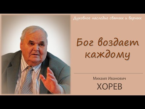 Видео: Бог воздаст каждому по делам его. Проповедь - Михаил Иванович Хорев