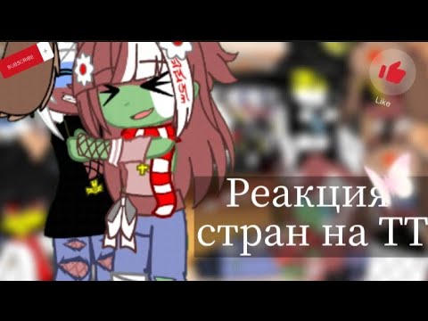 Видео: Реакция стран на ТТ || Гача клуб|| 2Ч.