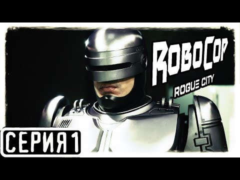 Видео: RoboCop Rogue City  Прохождение На Русском На PC 2K Часть 1 Алекс Мерфи - ЗАКОН