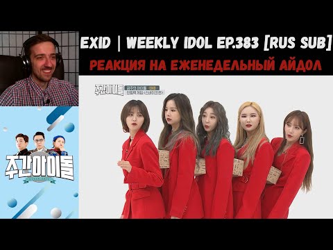 Видео: РЕАКЦИЯ на Еженедельный Айдол | EXID | Weekly Idol EP.383 [RUS SUB]