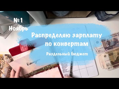 Видео: Первое распределение ноября \\ Приоритетные конверты семейного бюджета \\ Ноябрь 2024