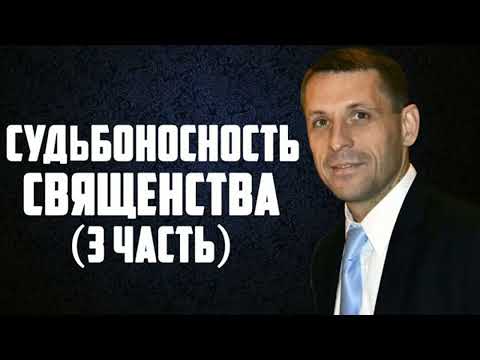 Видео: Священство. Доленосність священства (3 частина)