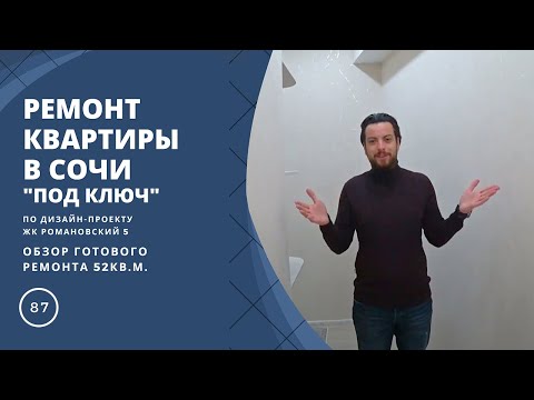 Видео: Ремонт квартиры в Сочи 52 кв м