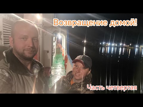 Видео: Кругонежное путешествие (Часть 4 Возвращение домой)