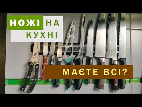Видео: Які НОЖІ на кухні Вам потрібно? Дізнайтесь про особливості використання кухонних ножів