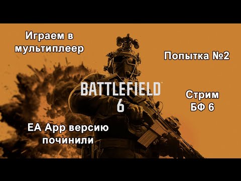 Видео: Играем в Battlefield 6 (в этот раз действительно играем)