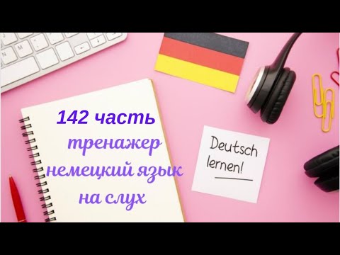 Видео: 142 ЧАСТЬ ТРЕНАЖЕР РАЗГОВОРНЫЙ НЕМЕЦКИЙ ЯЗЫК С НУЛЯ ДЛЯ НАЧИНАЮЩИХ СЛУШАЙ - ПОВТОРЯЙ - ПРИМЕНЯЙ