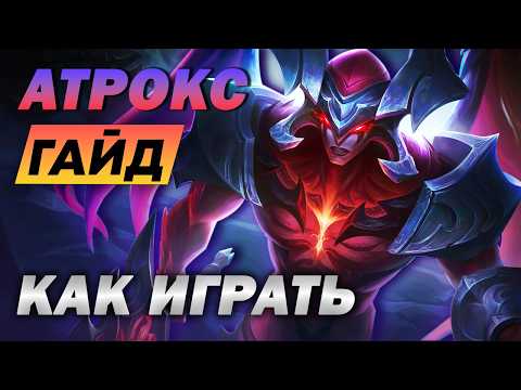 Видео: 💡 АТРОКС ГАЙД ➤ Как играть за Атрокса : умения, комбо, предметы, руны, обзор игры мастера
