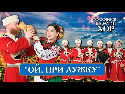 Видео: «Ой, при лужку» - Московский Казачий Хор
