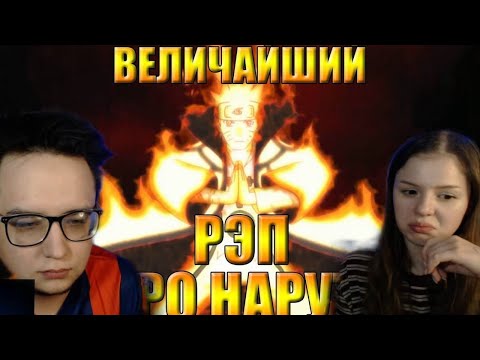 Видео: WarVoid - Величайший (по длительности) рэп про Наруто РЕАКЦИЯ
