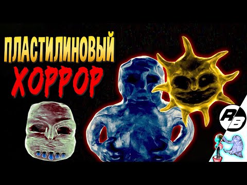 Видео: Пластилиновый хоррор