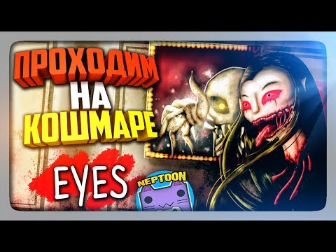 Видео: EYES ДВОЙНАЯ НЕПРИЯТНОСТЬ НА КОШМАРЕ В ОСОБНЯКЕ!