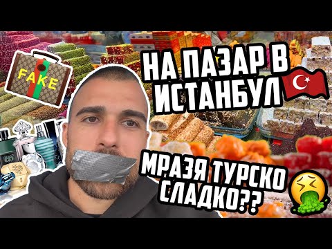 Видео: КАКВО ОТКРАДНАХМЕ ОТ ТУРЦИТЕ - ЧАСТ 3