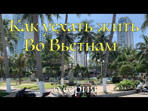Видео: Как уехать жить и зарабатывать во Вьетнам. Что надо и как там выжить. Интервью с экспатом
