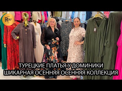 Видео: ШИКАРНЫЕ ПЛАТЬЯ У ДОМИНИКИ🎀 ПРОИЗВОДСТВО ТУРЦИЯ❤️ ОСЕННЯЯ КОЛЛЕКЦИЯ⭐ ТК Садовод. Москва