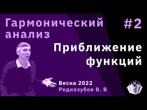 Видео: Гармонический анализ 2. Приближение функций