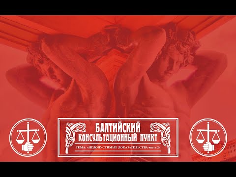 Видео: Юрий Новолодский. Стрим №58. Недопустимые доказательства часть 2