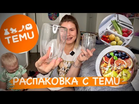 Видео: РАСПАКОВКА с сайта TEMU / товары для дома / посуда / декор