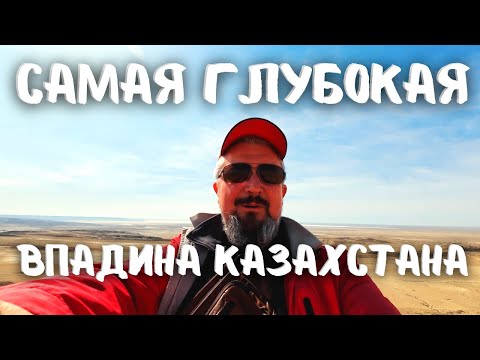 Видео: Самая глубокая впадина Казахстана! Каракия. 132 ниже уровня моря! #актау #казахстан