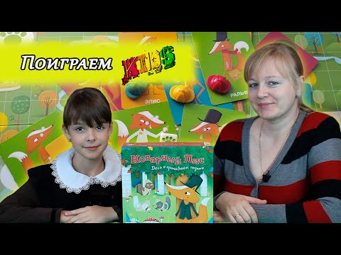 Видео: 🦊 Коварный лис / Let's play / Играем вдвоем