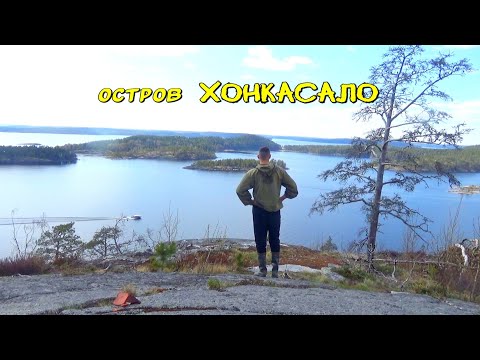 Видео: Остров Хонкасало. Поход по острову.