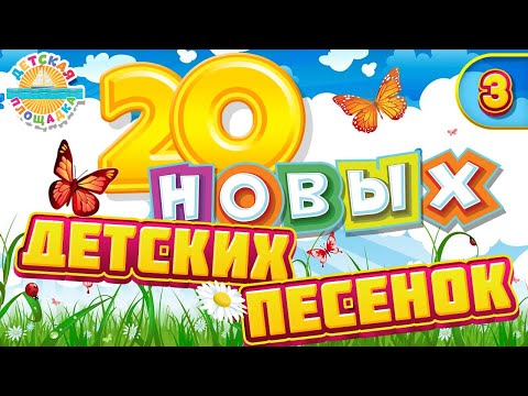 Видео: 20 НОВЫХ ДЕТСКИХ ПЕСЕНОК ✹ ЧАСТЬ 3 ✹ ВЕСЕЛЫЕ И ДОБРЫЕ ПЕСЕНКИ ДЛЯ САМЫХ МАЛЕНЬКИХ ✹ 20 NEW SONGS