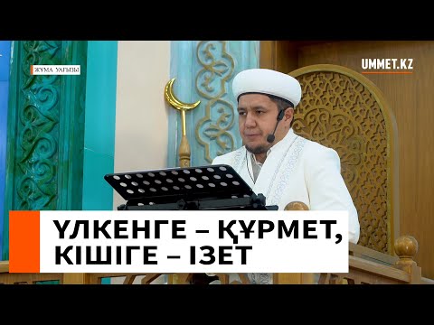 Видео: ҮЛКЕНГЕ – ҚҰРМЕТ, КІШІГЕ – ІЗЕТ // Ұстаз Нуриддин Абдусаматұлы