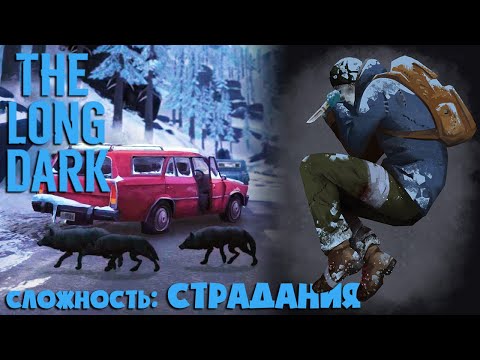 Видео: СЛОЖНОСТЬ: СТРАДАНИЯ #24 ► THE LONG DARK ► 100 ДНЕЙ ХАРДКОРА