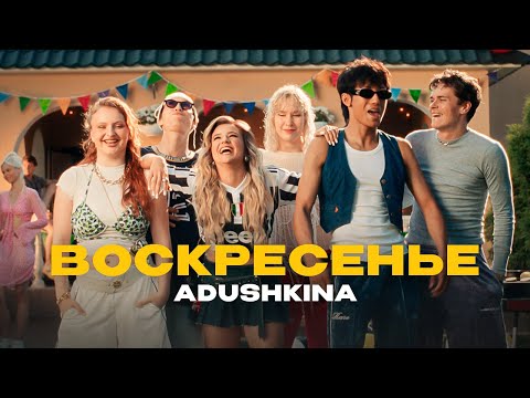 Видео: ADUSHKINA - Воскресенье (ПРЕМЬЕРА КЛИПА, 2024)