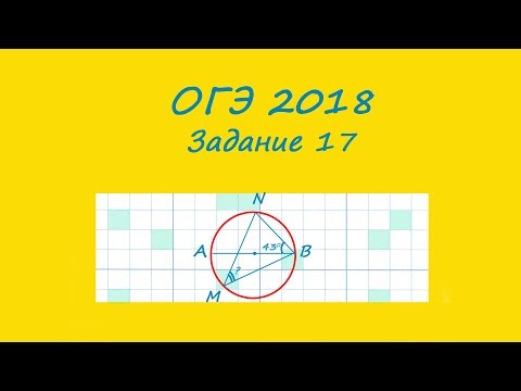 Видео: ОГЭ 2018. Задание 17. Окружность. Центральный и вписанный угол.