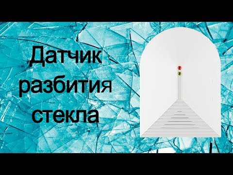 Видео: Датчик разбития стекла акустический извещатель